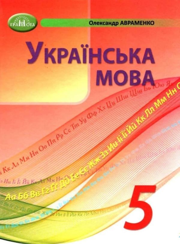 Українська мова. 5 клас