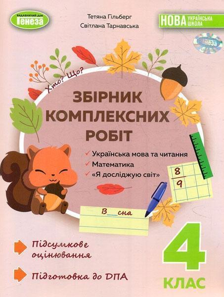 Збірник комплексних робіт. Українська мова та читання,...