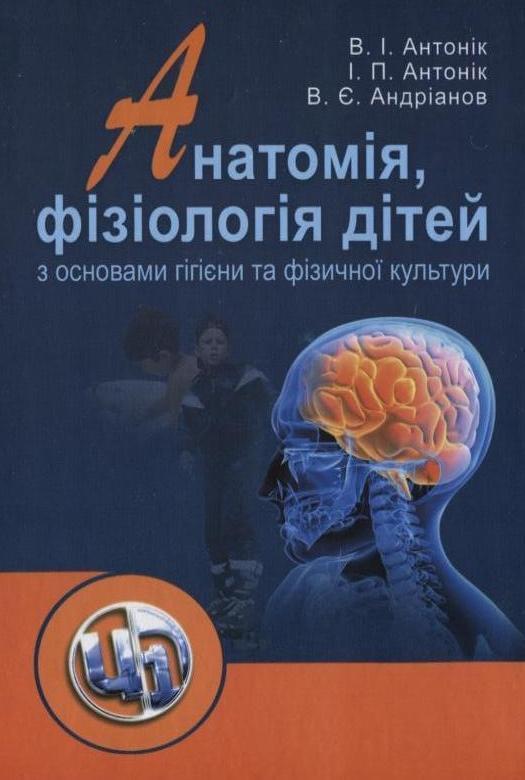 Анатомія, фізіологія дітей з основами гігієни та фізичної...