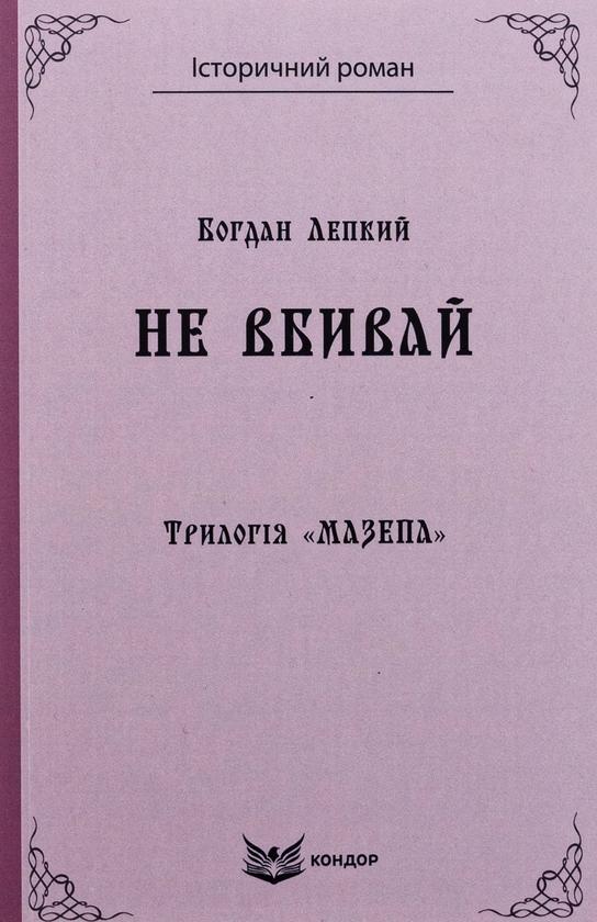 Трилогія «Мазепа. Книга 2. Не вбивай
