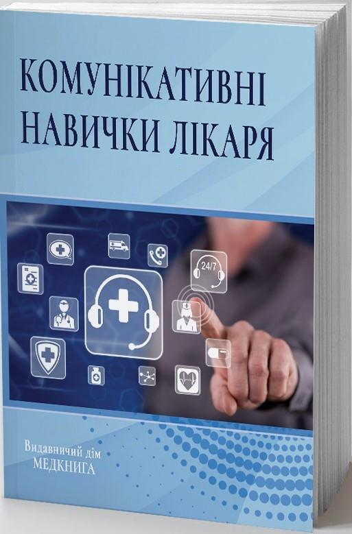Комунікативні навички лікаря
