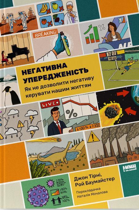 Негативна упередженість. Як не дозволити негативу керувати...
