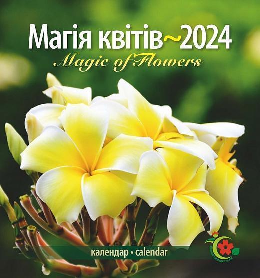 Календар Жіночий календар на рік 2024 Магія квітів