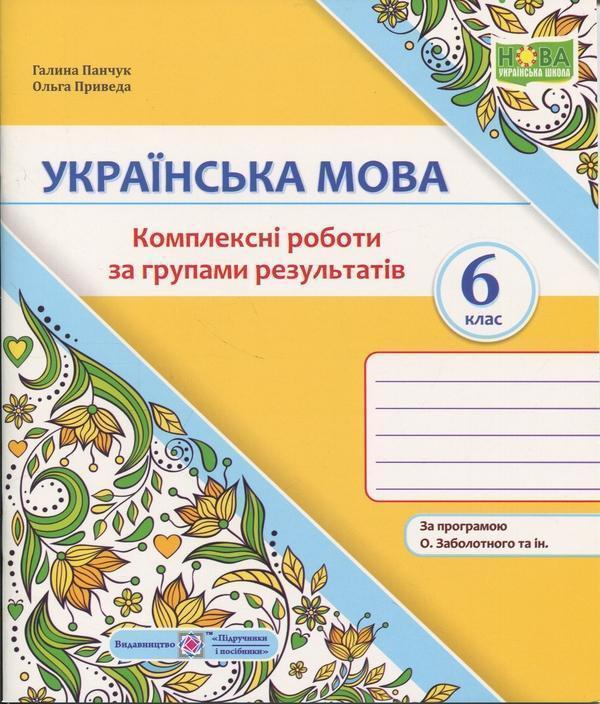 Українська мова. 6 клас. Комплексні роботи за групами...