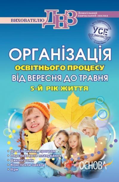 Організація освітнього процесу від вересня до травня....