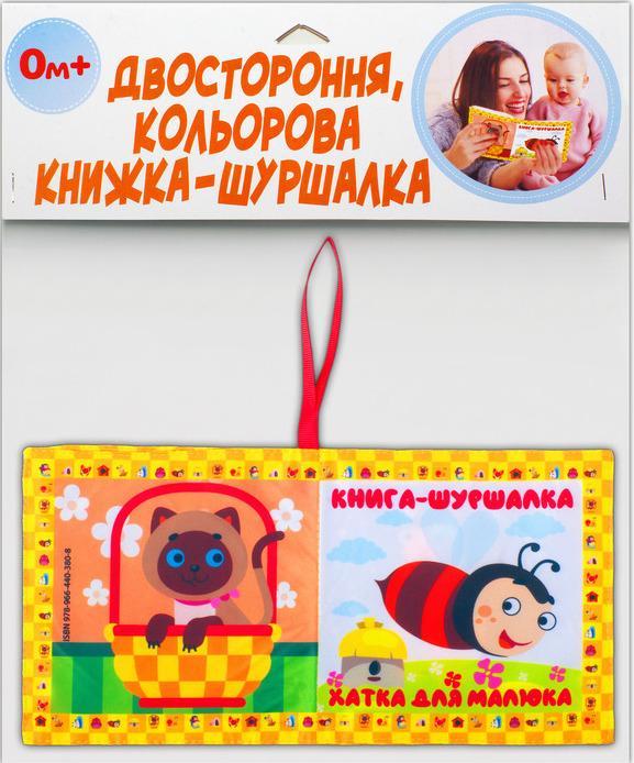 Двостороння, кольорова книжка-шуршалка «Хатка для малятка