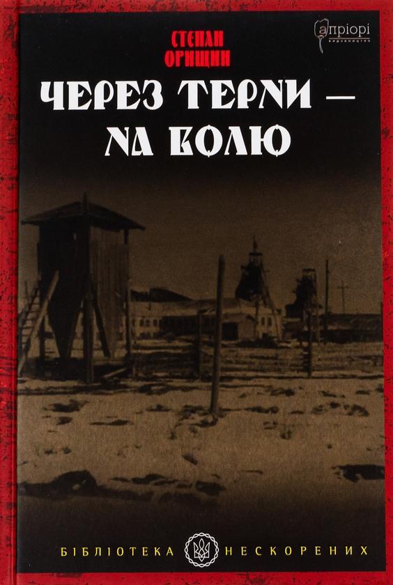 Через терни – на волю