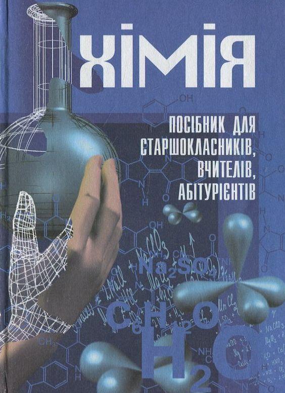 Хімія