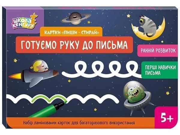Картки "Пиши-стирай". Готуємо руку до письма