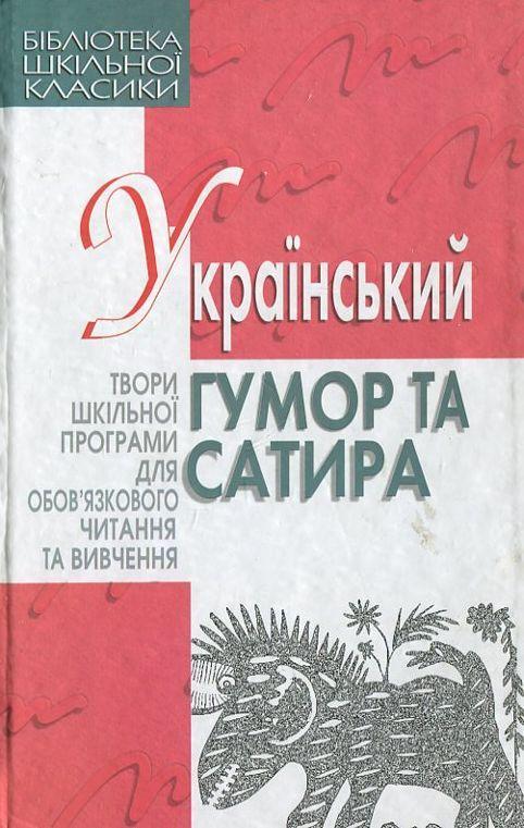Український гумор та сатира