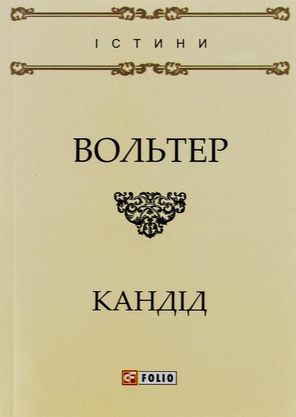Кандід, або Оптимізм