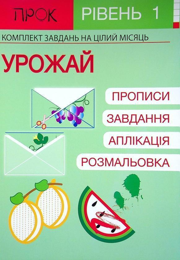 Розвиваючий зошит. Урожай. 1 рівень. 3-5 років