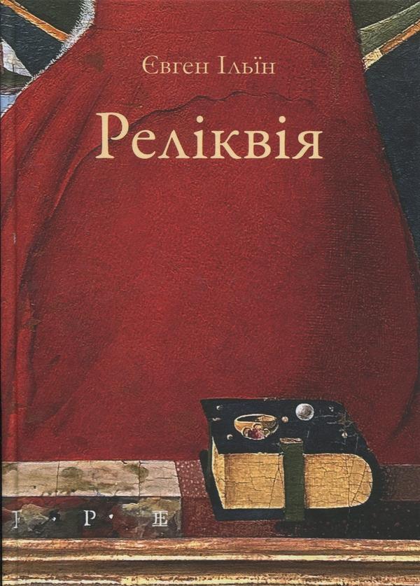 Реліквія