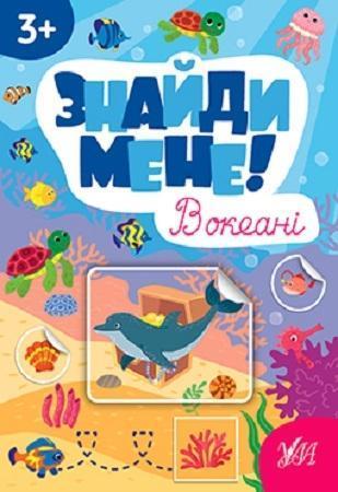 Знайди мене! В океані