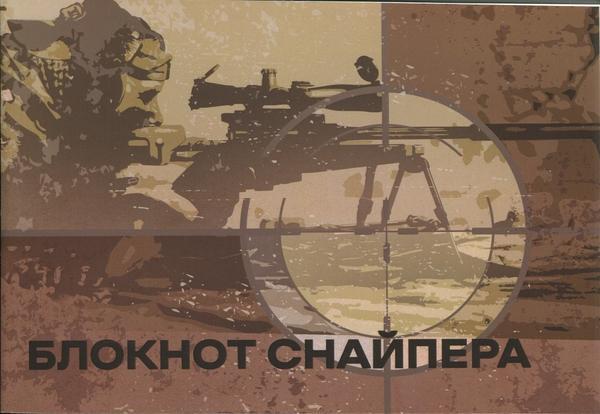Блокнот снайпера
