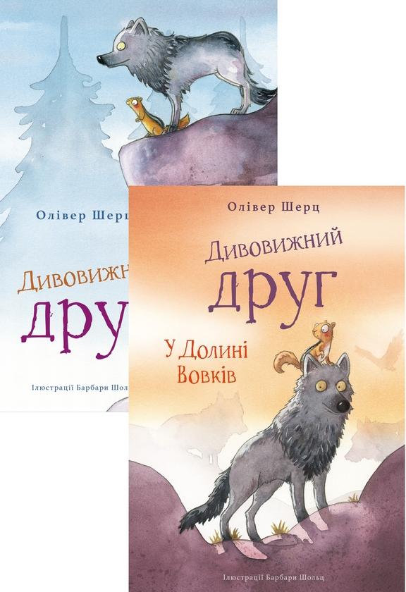 Дивовижний друг (комплект із 2-х книг)