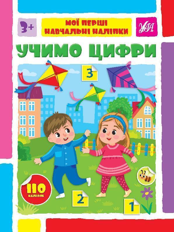 Учимо цифри. Серія Мої перші навчальні наліпки