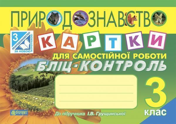 Природознавство. Картки для самостійної роботи. Бліц-контроль....