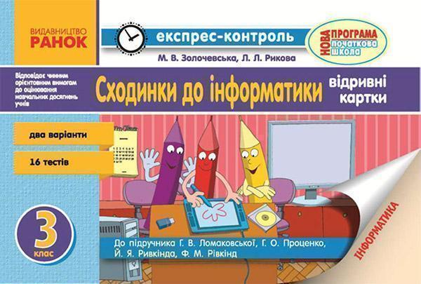 Сходинки до інформатики. 3 клас. Експрес-контроль до...
