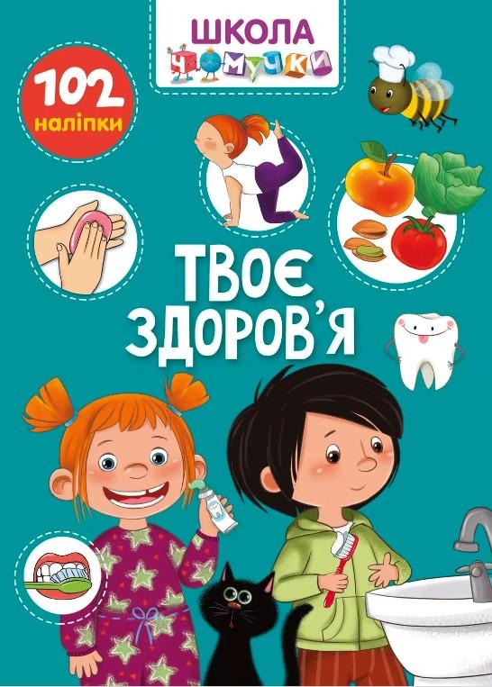 Твоє здоров'я