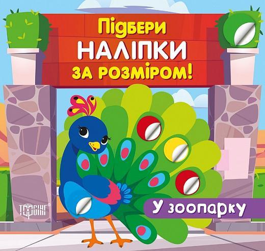 У зоопарку