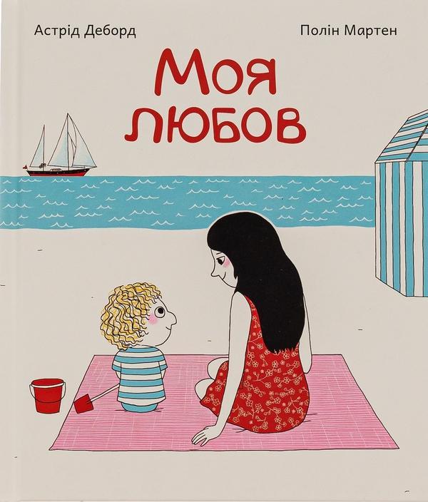 Моя любов