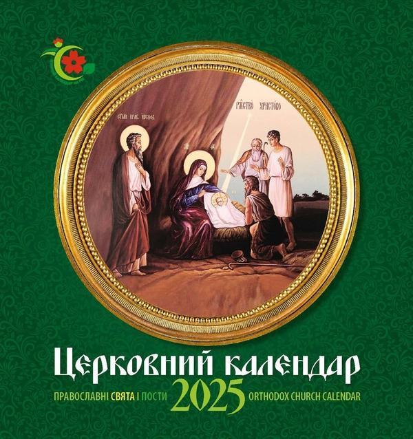 Жіночий календар 2025. Церковний