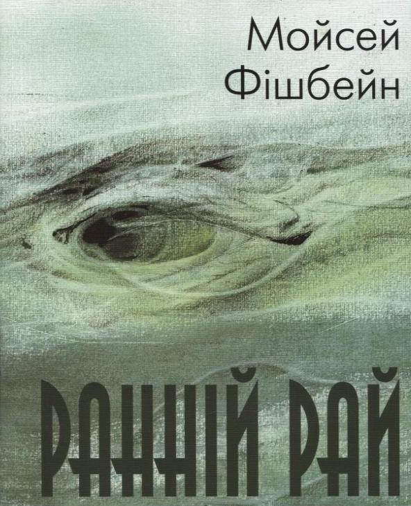 Ранній рай
