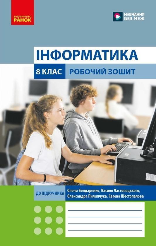 Інформатика. 8 клас. Робочий зошит