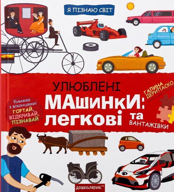 Улюблені машинки: легкові та вантажівки