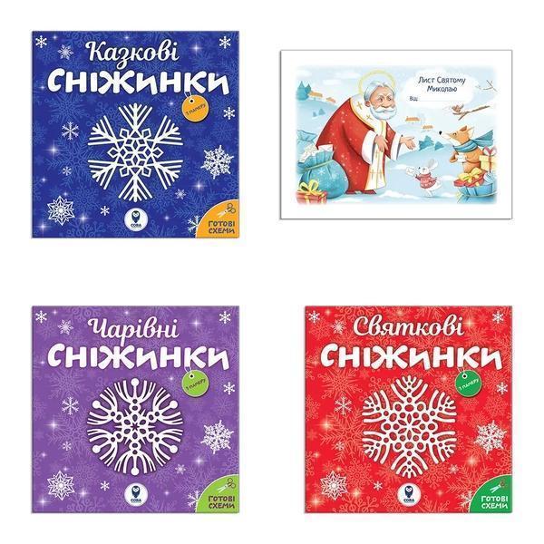 Сніжинки новорічні прикраси. Лист Святому Миколаю (комплект...
