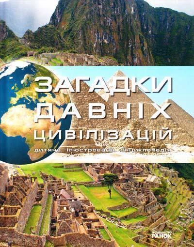 Загадки давніх цивілізацій