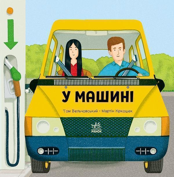 У машині