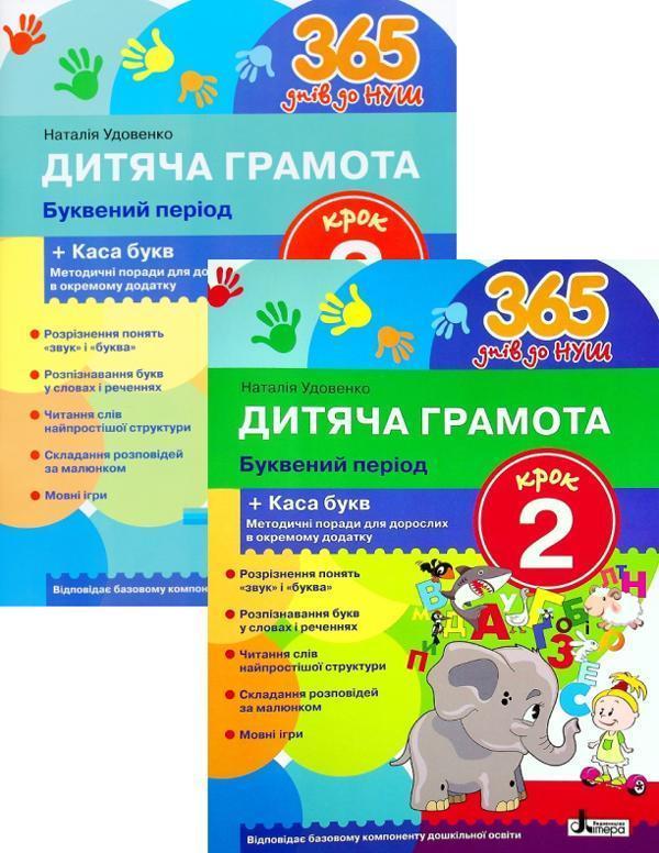 Дитяча грамота. Буквений період. Крок 2-3 (комплект...