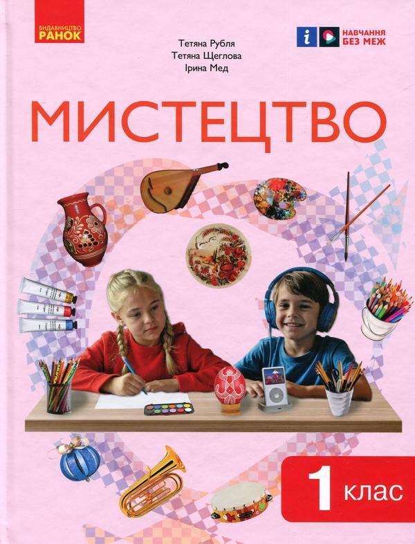 Мистецтво. 1 клас