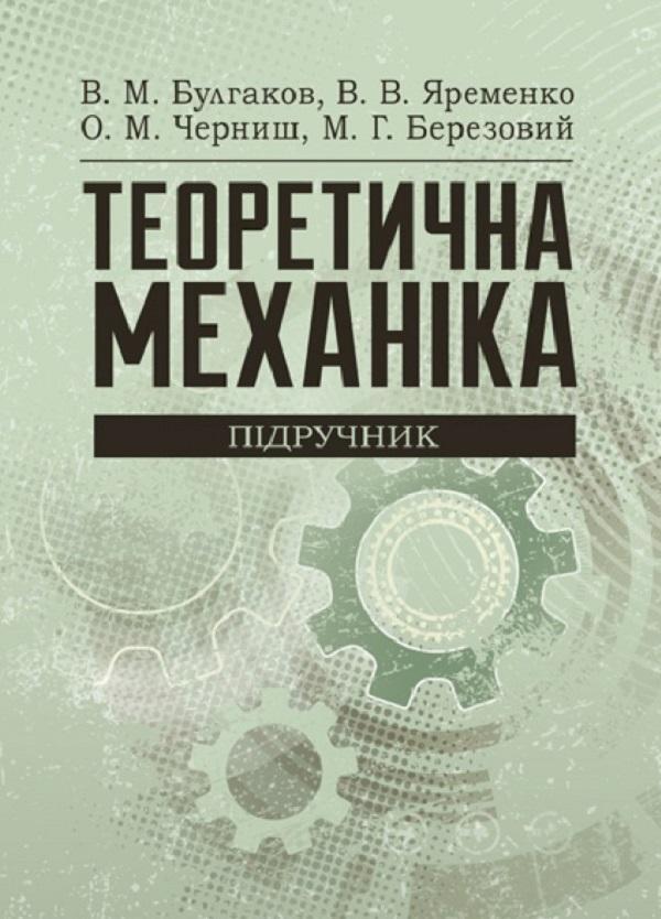 Теоретична механіка. Підручник