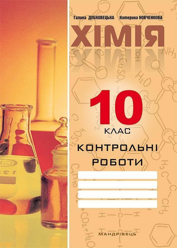Контрольні роботи з хімії. 10 клас