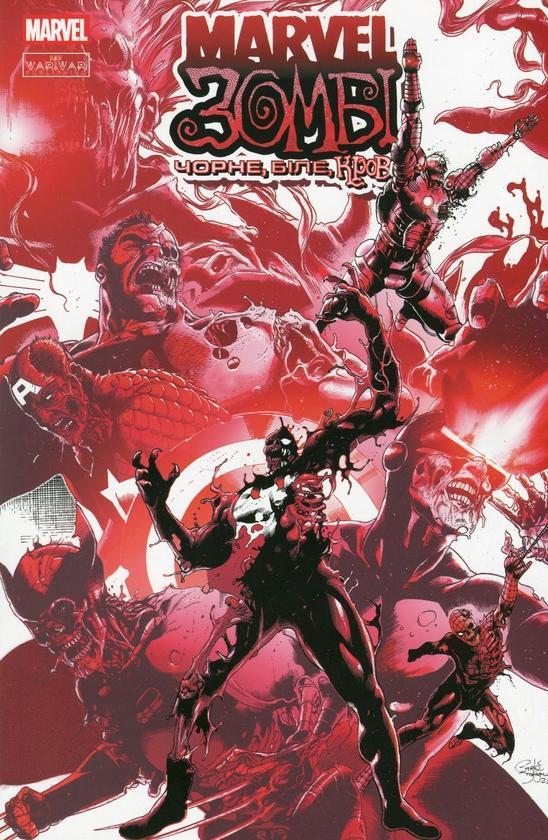 Marvel Зомбі. Чорне, Біле, Кров. Випуск 1 (обкладинка...