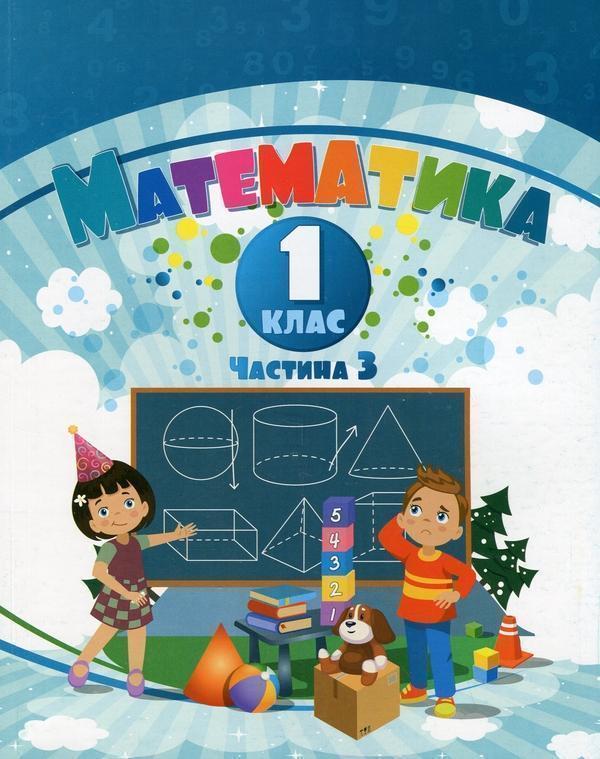 Математика. 1 клас. Посібник у 3-х частинах. Частина...