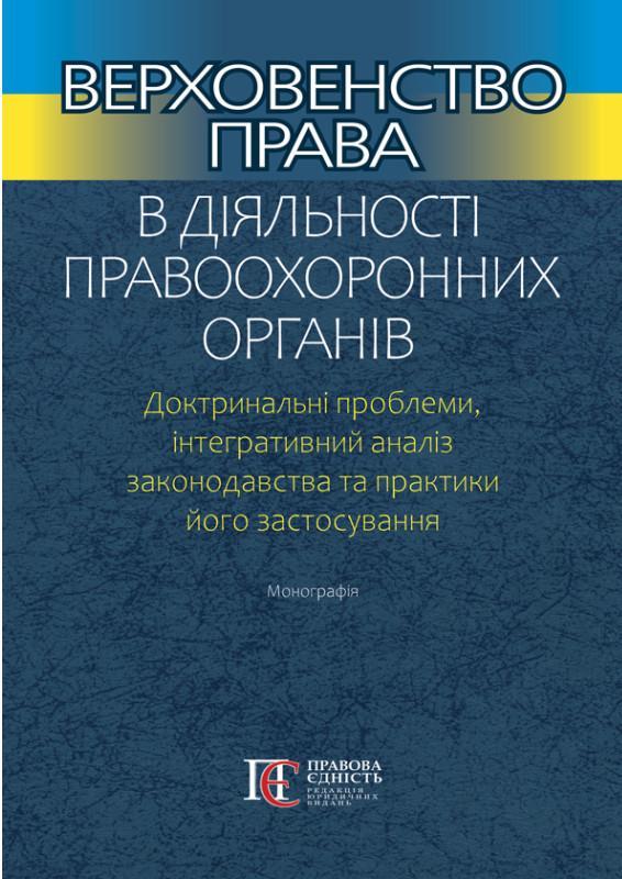 Верховенство права в діяльності правоохоронних органів....