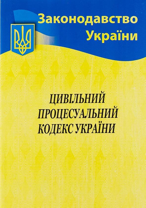 Цивільний процесуальний кодекс України