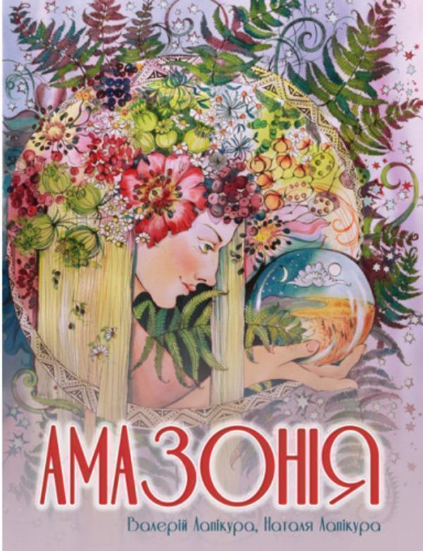 Амазонія