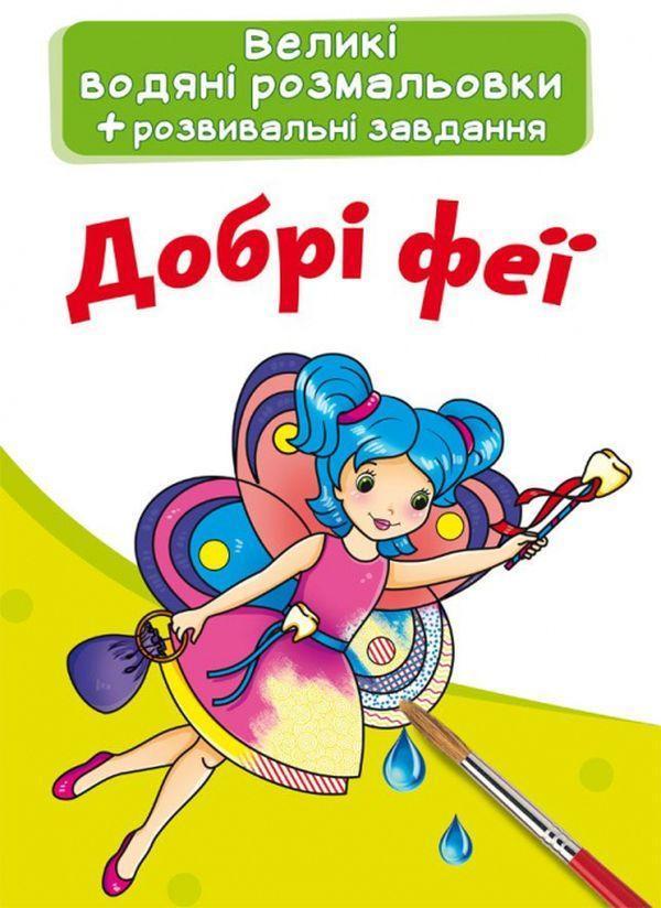 Добрі феї. Водна розмальовка