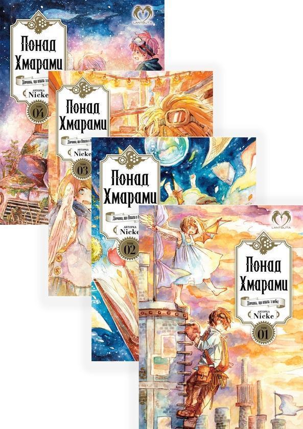Понад Хмарами (комплект із 4 книг)