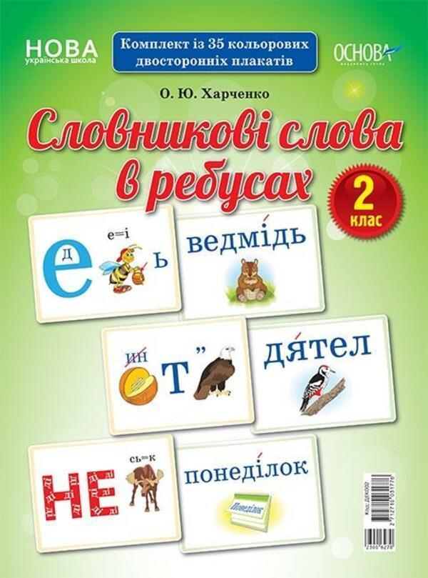 Словникові слова в ребусах. 2 клас