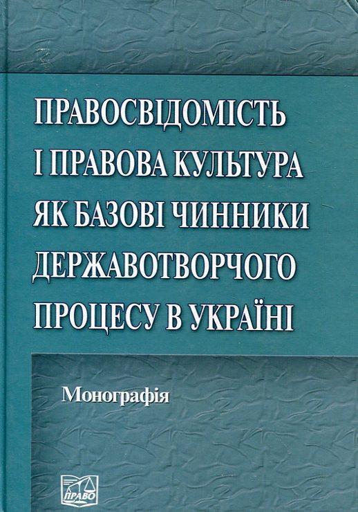 Правосвідомість і правова культура як базові чинники...