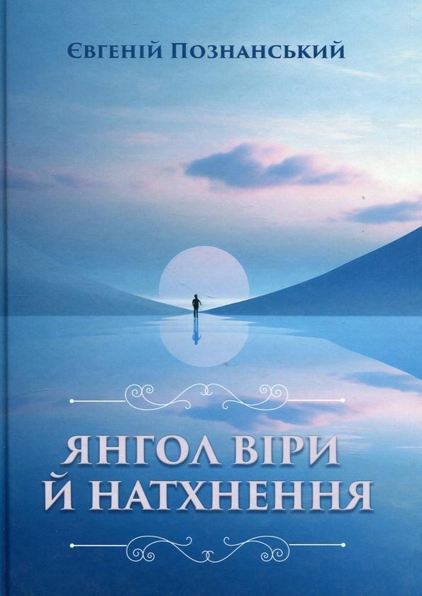Янгол віри й натхнення