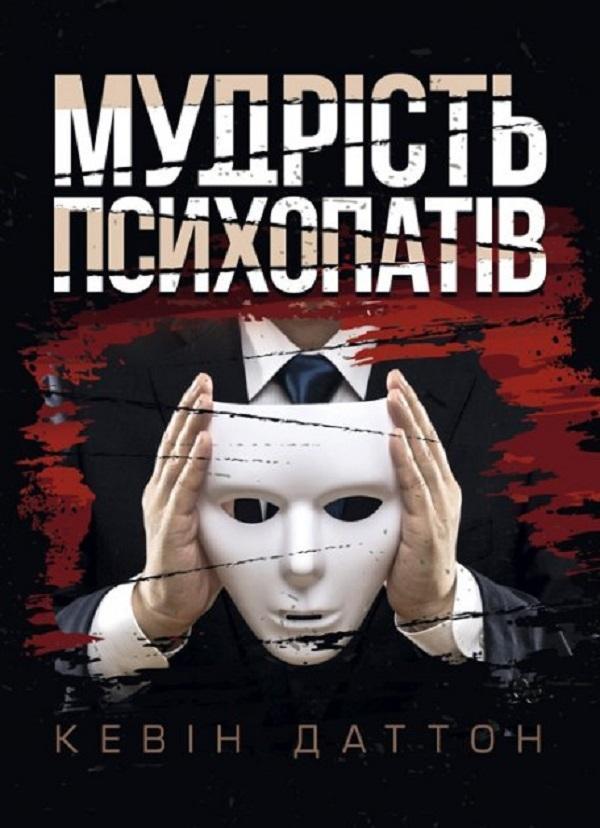 Мудрість психопатів. Уроки життя від святих, шпигунів...