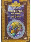 Таємничий острiв