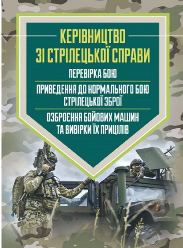 Керівництво зі стрілецької справи. Перевірка бою, приведення...